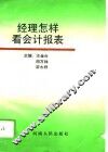 经理怎样看会计报表 封面