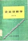 企业诊断学 封面
