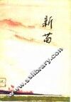 新苗 封面