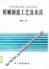 机械制造工艺及夹具 封面