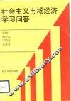 社会主义市场经济学习问答 封面