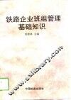 铁路企业班组管理基础知识 封面