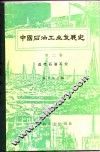 中国石油工业发展史  第2卷 封面