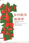 乡村医生医德学 封面