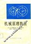 机械原理教程 封面