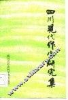 四川现代作家研究集 封面