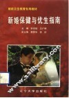 新婚保健与优生指南 封面