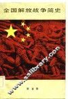 全国解放战争简史 封面