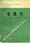 电机学 封面