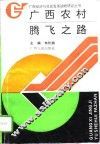 广西农村腾飞之路 封面