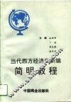 当代西方经济学新编简明教程 封面