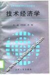 技术经济学 封面
