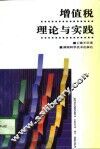增值税理论与实践 封面