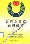 当代企业家思想精典 封面
