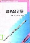 财务会计学 封面