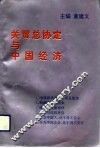 关贸总协定与中国经济 封面