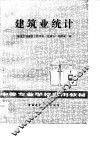 建筑业统计 封面