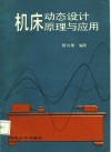 机床动态设计原理与应用 封面