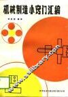 机械制造小窍门汇编 封面