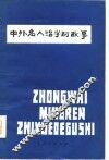 中外名人治学的故事 封面