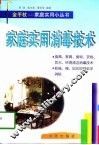 家庭实用消毒技术 封面