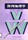 医用物理学 封面