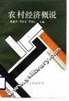 农村经济概说 封面