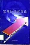 宏观经济政策论 封面