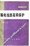 输电线路高频保护 封面