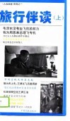 旅行伴读  上 封面