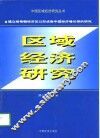 建立闽粤赣经济区以形成南中国经济增长带的研究 封面