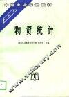 物资统计 封面
