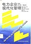 电力企业现代化管理 封面