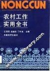 农村工作实用全书 封面