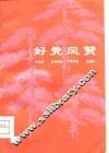 好党风赞 封面