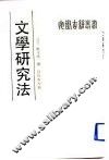 文学研究法 封面