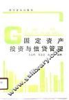 固定资产投资与信贷管理 封面