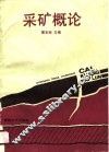 采矿概论 封面