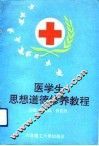 医学生思想道德修养教程 封面
