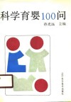 科学育婴100问 封面