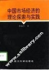 中国市场经济的理论探索与实践 封面