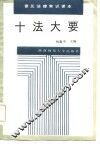 十法大要 封面
