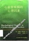 心血管疾病的心理因素 封面