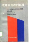 改革中的农村科技-河北省农村科技体制改革经验专辑 封面