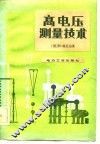高电压测量技术 封面