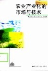 农业产业化的市场与技术 封面