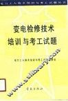 变电检修技术培训与考工试题 封面