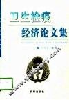 卫生检疫经济论文集 封面