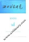 油田开采研究 封面