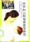 中华妇儿科临床医学研究 封面